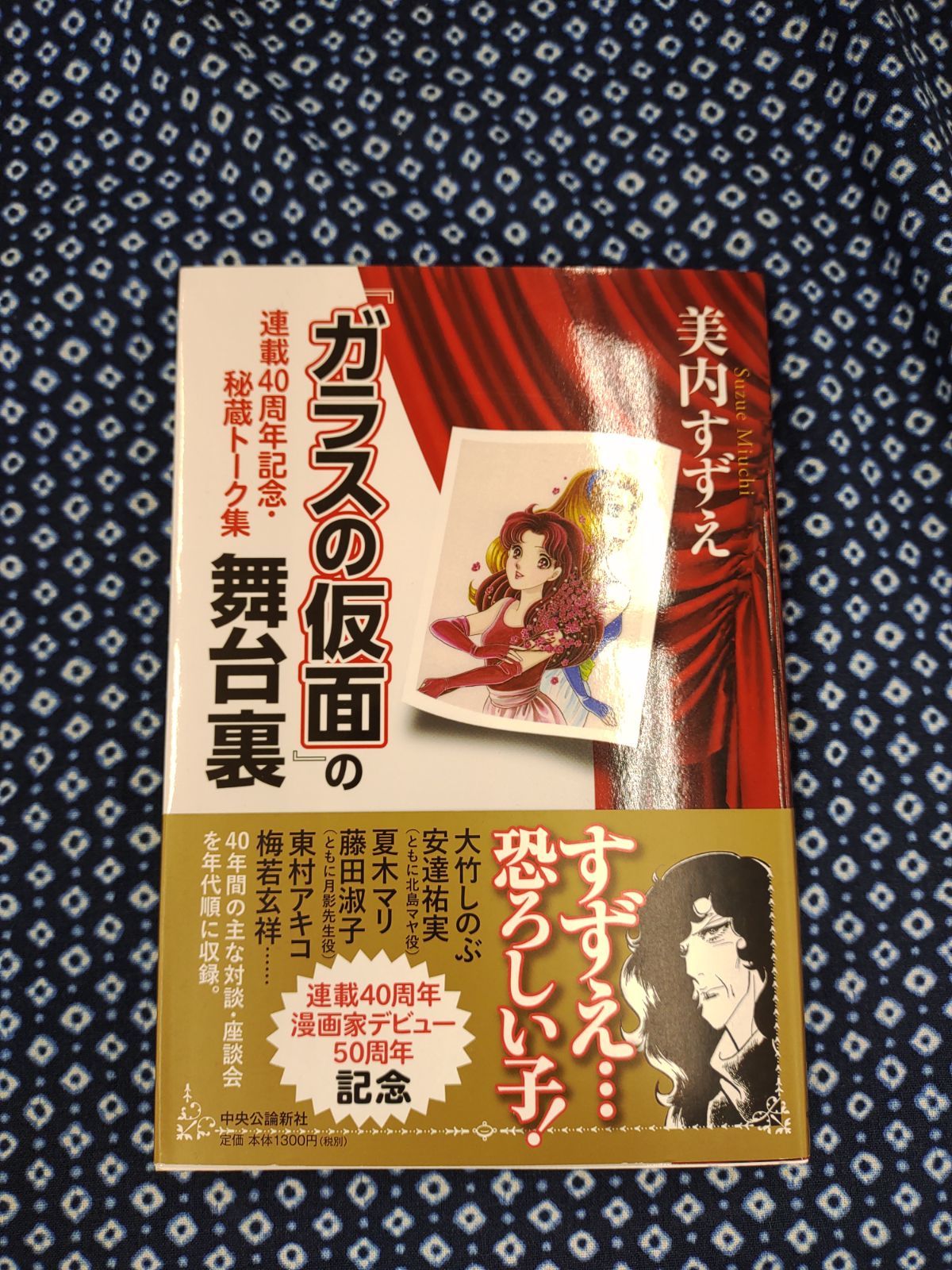 ガラスの仮面』の舞台裏 - 連載40周年記念・秘蔵トーク集 E-054 - メルカリ