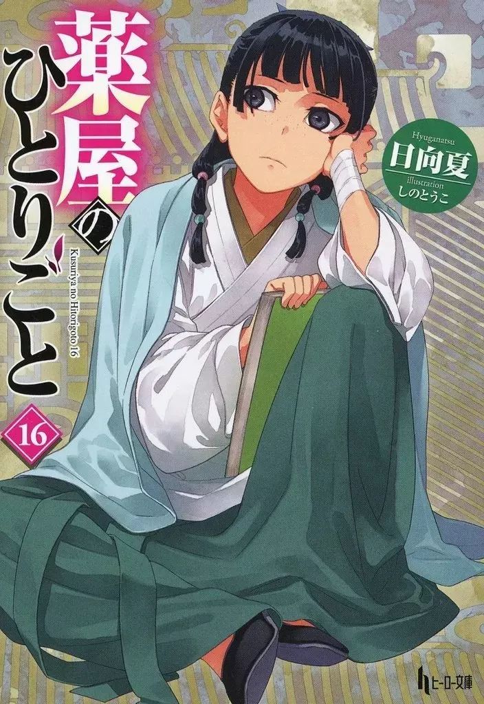 ライトノベルセット(文庫) ☆未完）薬屋のひとりごと 1～16巻セット 