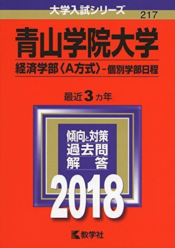 아오야마가쿠인대학 (경제학부〈방법 A〉- 개별 교수진 일정) (2018 대학 입학 시험 시리즈) 아카모토 쿄샤 편집부