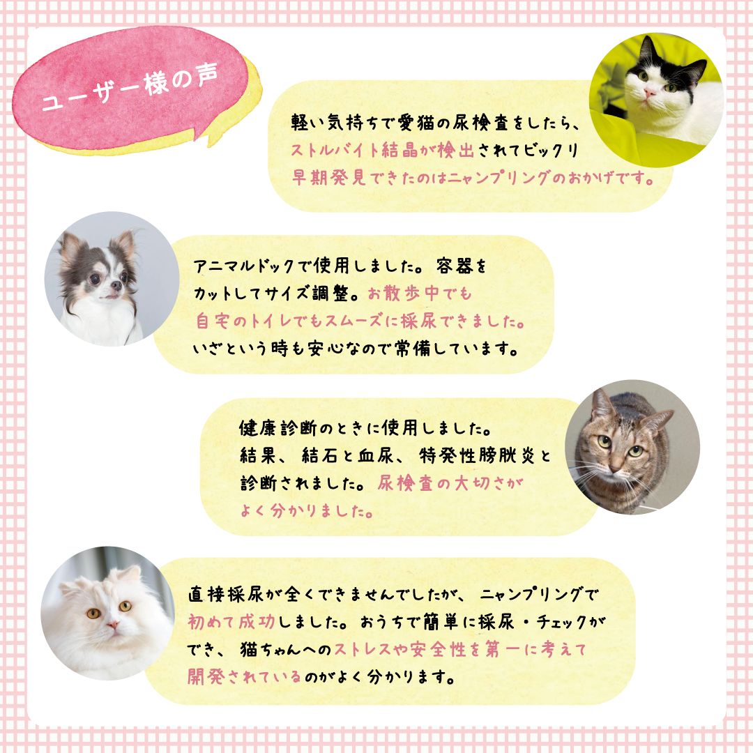 ニャンプリング】猫・犬用直接採尿器【 6個セット】 自宅で簡単おしっこチェック (尿色、尿量) &記録 いつものトイレでラクラク直接採尿 獣医師推奨  日本製 グッドデザイン賞受賞 特許取得 猫用品 犬用品 - メルカリ