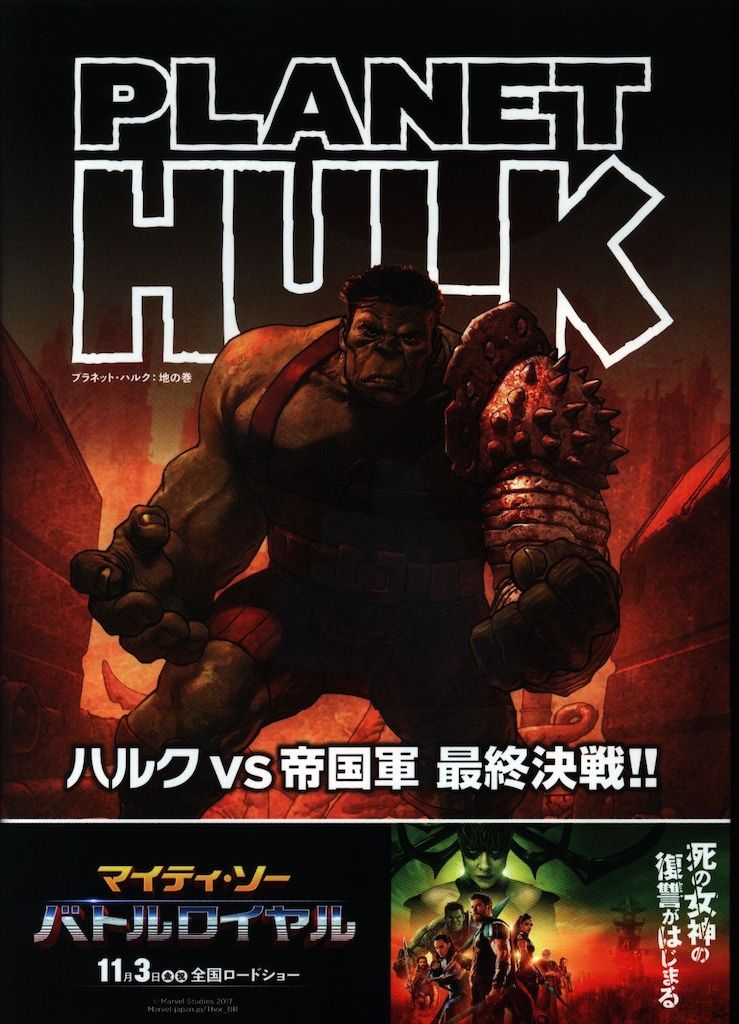 ヴィレッジブックス プラネット・ハルク:地の巻(帯付) 地