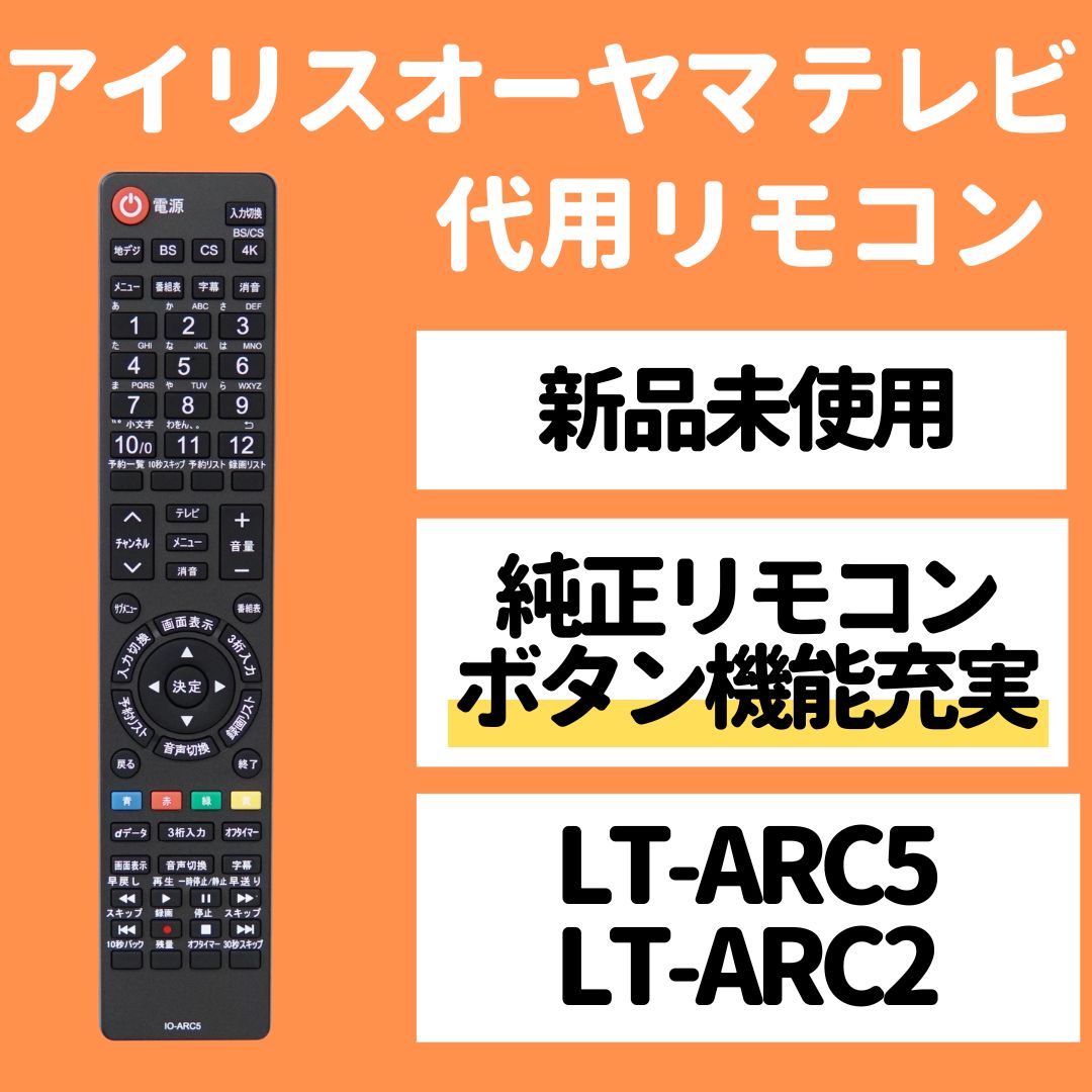 アイリスオーヤマ テレビ リモコン LT-ARC5 LT-ARC2 LT-ARC3 LT-ARC7