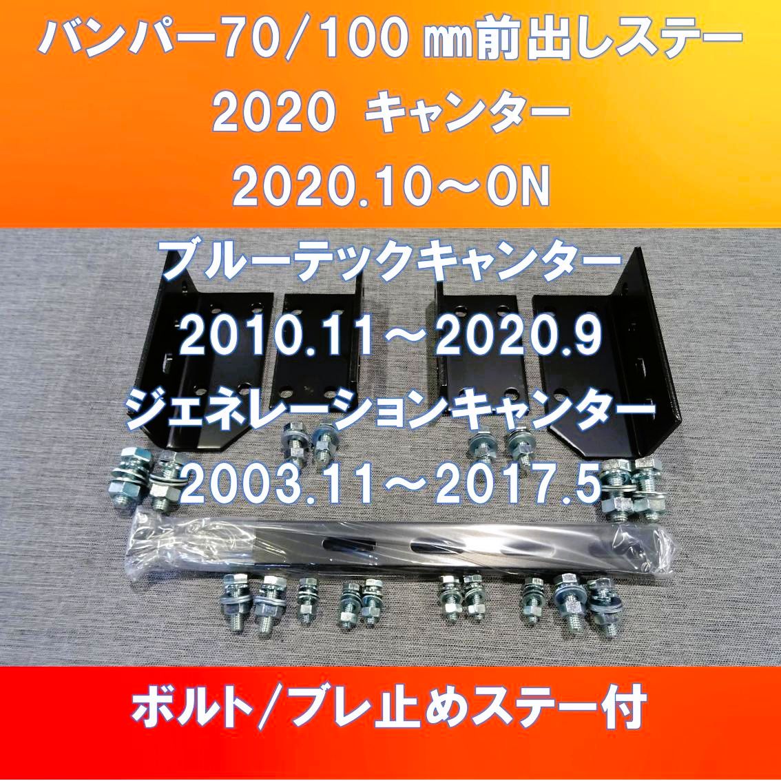 純正バンパー前出しステー70/100㎜前出し 2020キャンター/ブルーテックキャンター/ジェネレーションキャンター【FUCT-70-100】 -  メルカリ