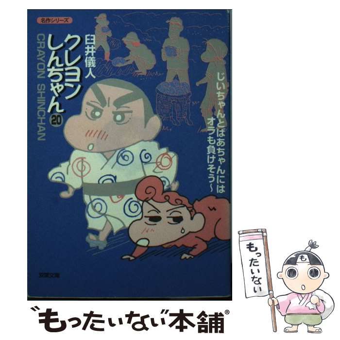 クレヨンしんちゃん 晴れ、ときどきアッパレ！！オラの通販 by