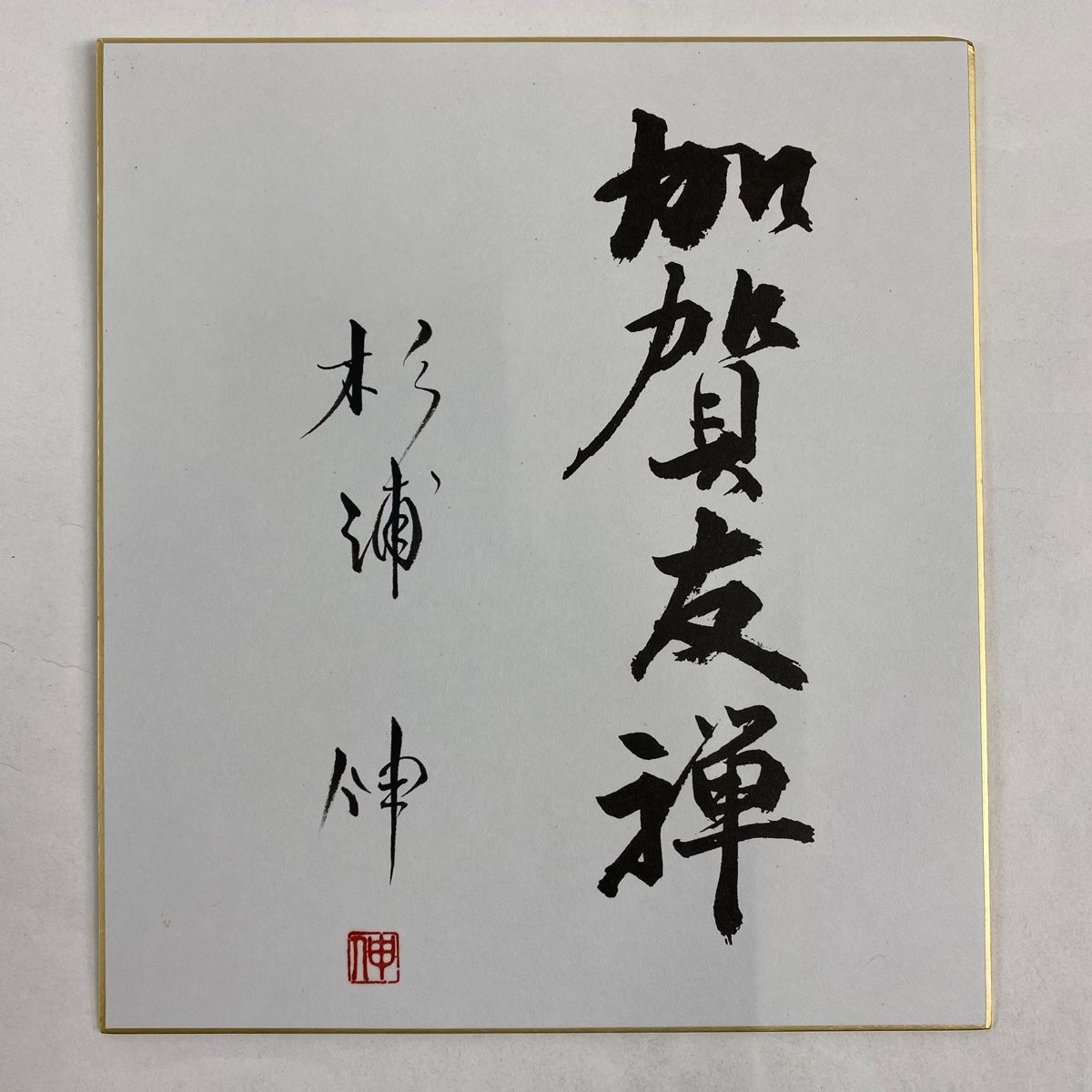 落款 証紙