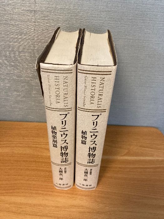 プリニウス博物誌 植物薬剤篇 植物篇 2冊セット プリニウス博物誌 植物篇/植物薬剤篇 2冊セット】八坂書房