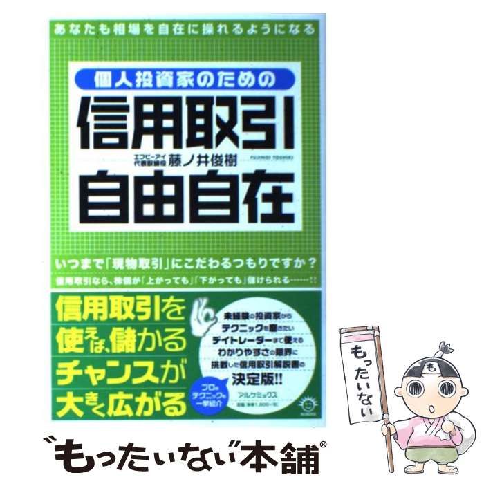 中古】 個人投資家のための信用取引自由自在 / 藤ノ井 俊樹 / アルケ ...