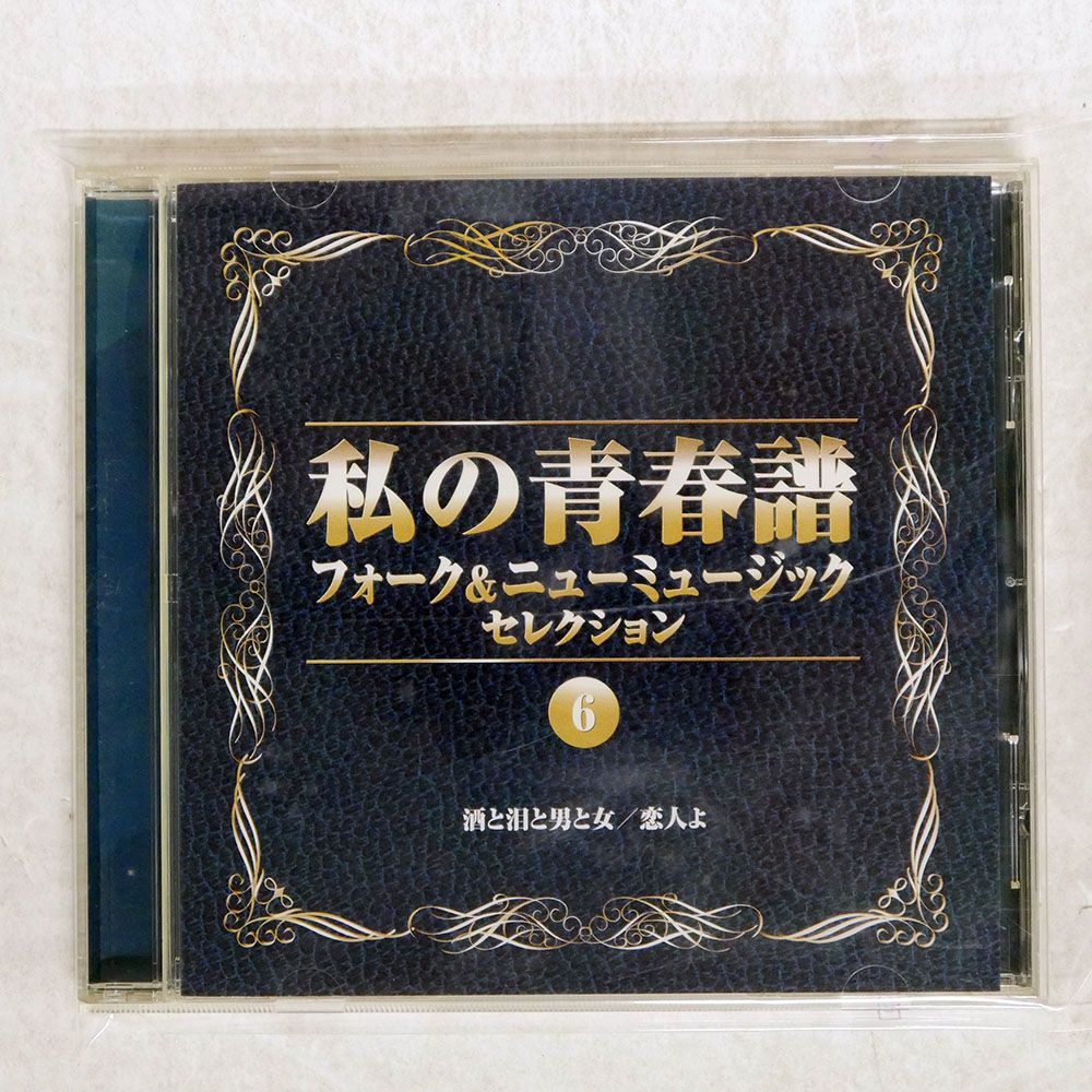 国内盤 VA/私の青春譜 フォークニューミュージック6/SONY