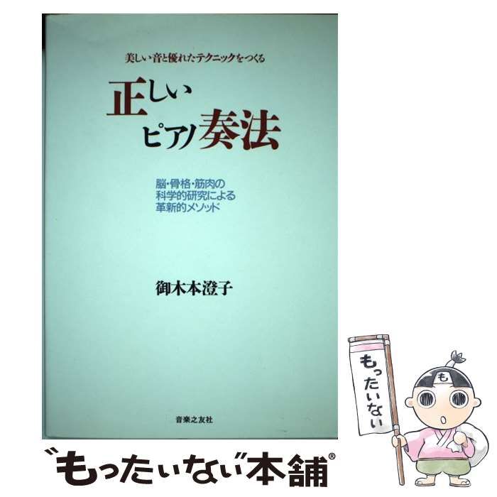 中古】 正しいピアノ奏法 美しい音と優れたテクニックをつくる / 御木本 澄子 / 音楽之友社 - メルカリ