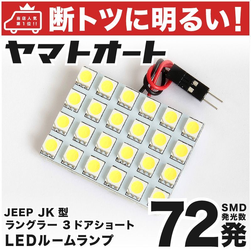 車検対応 ジープ ラングラー 3ドア JEEP JEEP LED ルームランプ セット