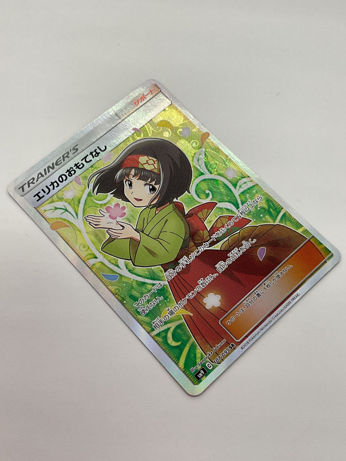 D080[PK]Y1147(カード) エリカのおもてなし 107/095 SR ポケモンカード