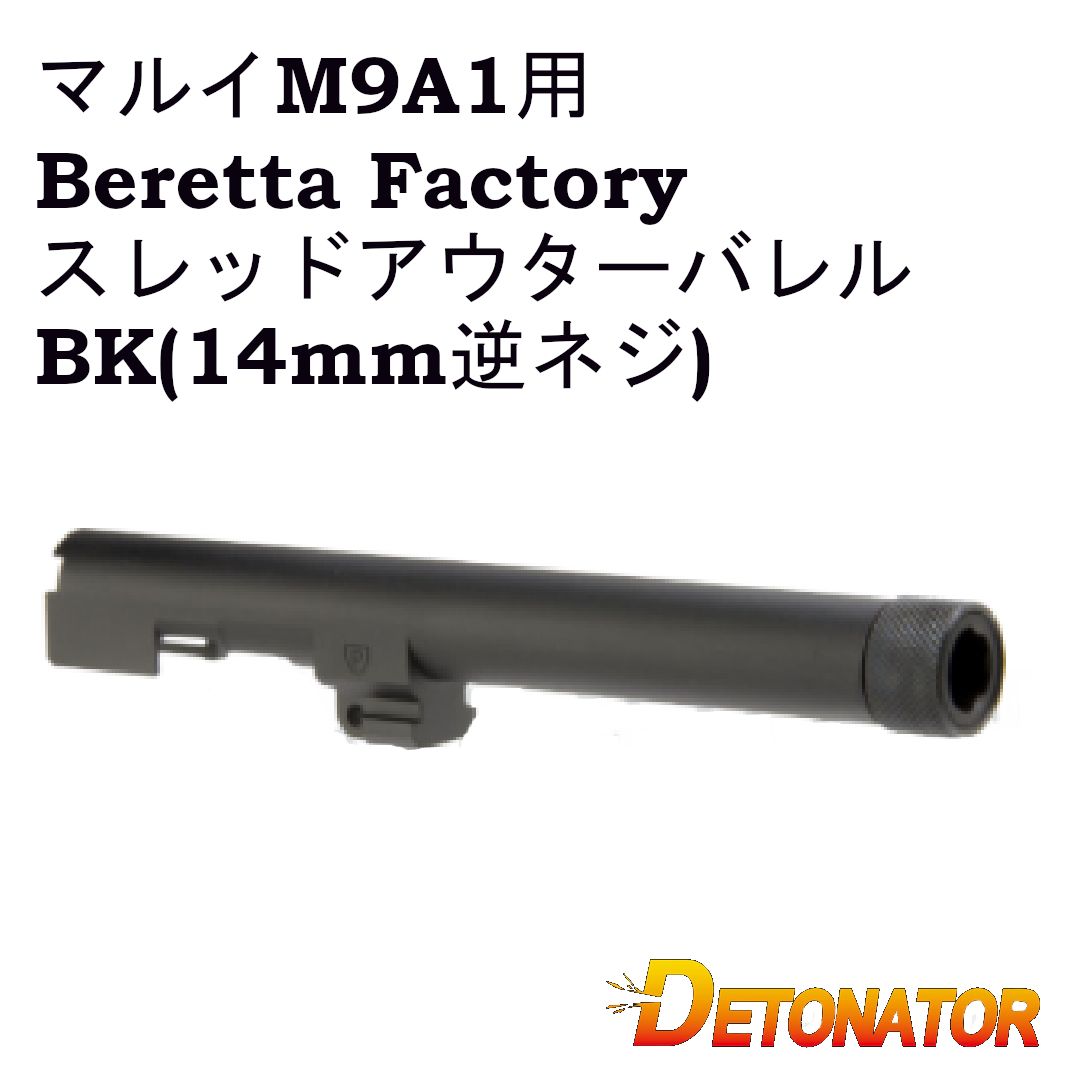 DETONATOR マルイM9A1用Beretta Factoryスレッドアウターバレル -BK 14mm逆ネジ OB-TM59ABK