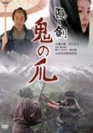 隠し剣 鬼の爪 DVD