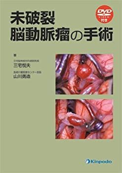 【中古-非常に良い】 未破裂脳動脈瘤の手術
