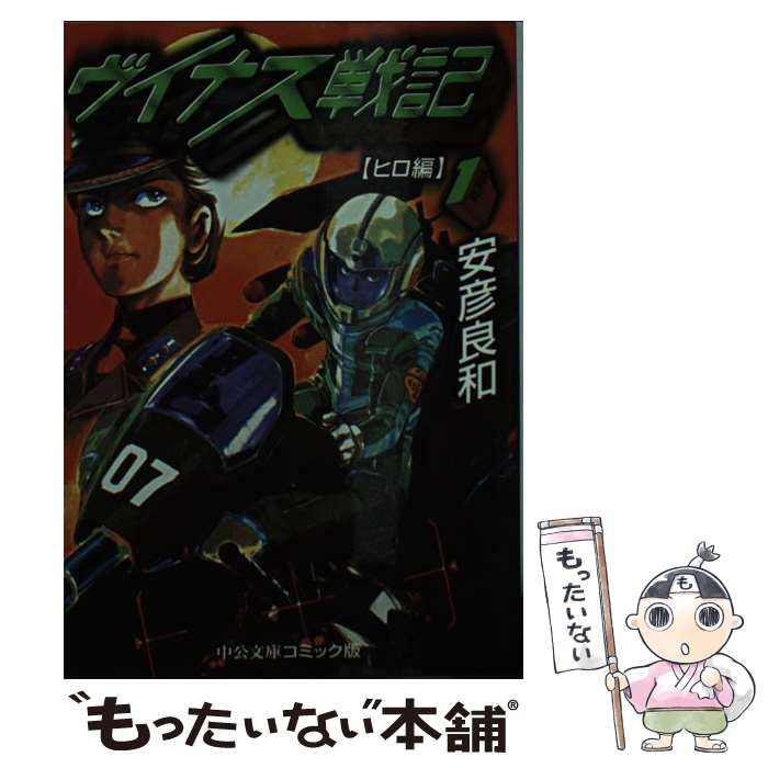 中古】 ヴイナス戦記 3/中央公論新社/安彦良和