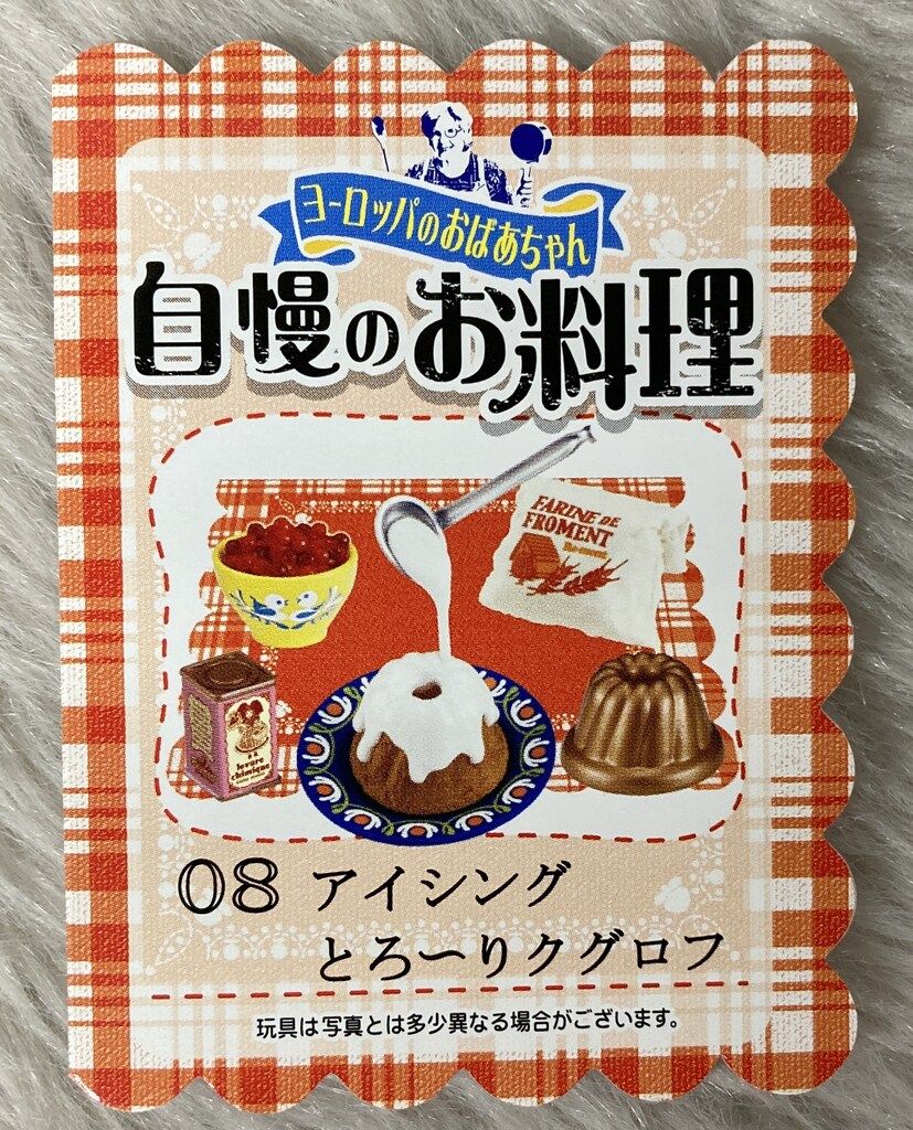 リーメント ぷちサンプルシリーズ「ヨーロッパのおばあちゃん自慢のお