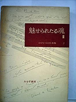 ロマン・ロラン全集 全43巻その２ ロマン・ロラン全集 全43巻その2 ロマン・ロラン全集 全43巻その2