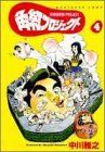 角紅プロジェクト 4 (ヤングジャンプコミックス)／中川 雅之 - メルカリ 