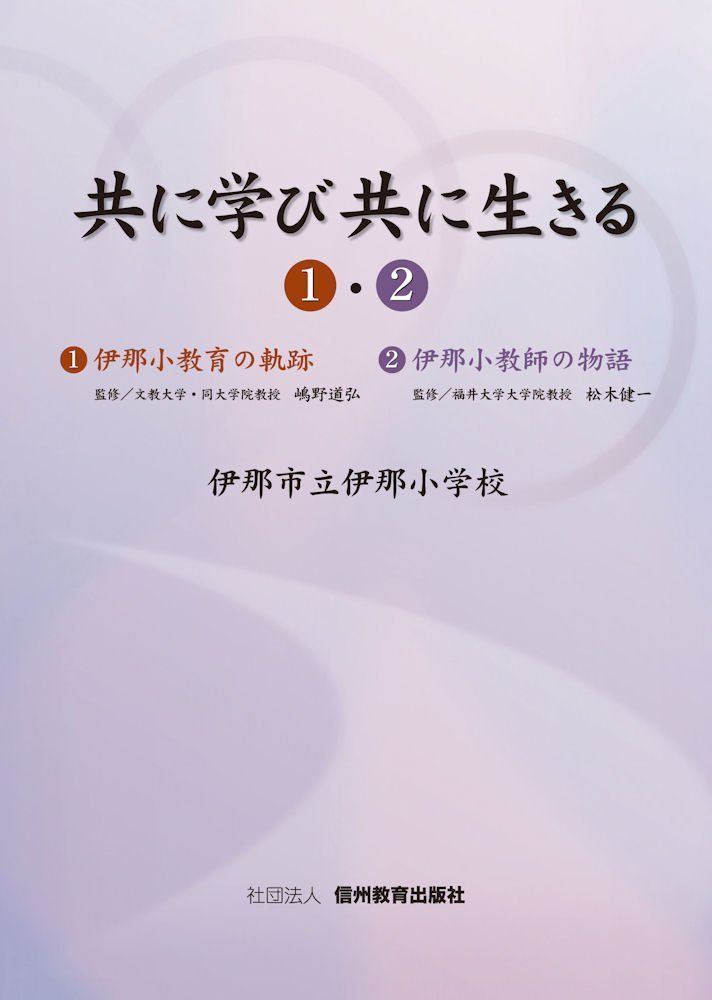 共に学び共に生きる1・2(セット)