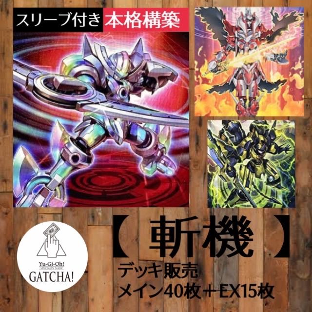 遊戯王 - 山屋　即日発送　斬機デッキ　構築済みデッキ　まとめ売り 斬機デッキ」の激安通販 | magi
