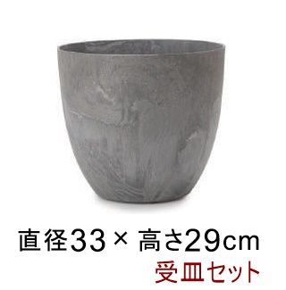 【新品】◆鉢と受皿セット◆アートストーン ラウンド 33cm 15リットル グレー 植木鉢 おしゃれ