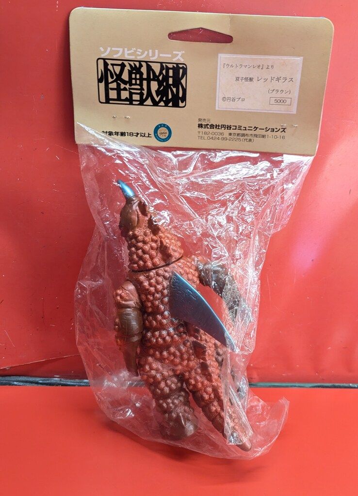 円谷コミュニケーションズ　怪獣郷　レッドギラス＆マグマ星人　新品初版 Amazon.co.jp: 怪獣郷 マグマ星人 レッドギラス ブラックギラス