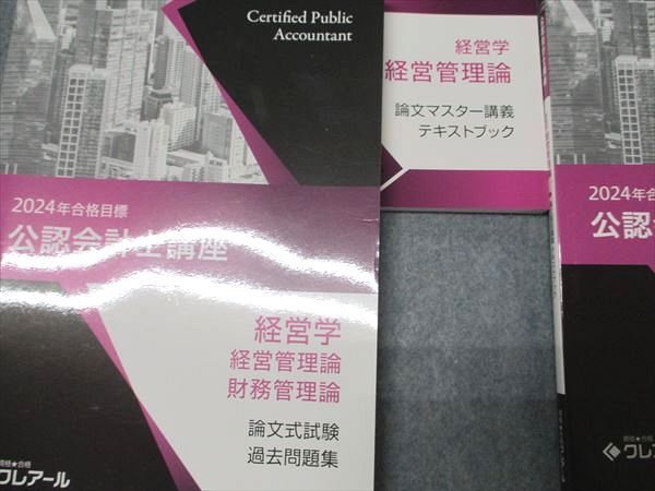 資格合格クレアール 公認会計士講座 経営学 経営/財務管理論 論文/テキスト/過去問題集 書き込みなし 2024 計4冊 043M4D 資格合格クレアール 公認会計士講座 経営学 経営/財務管理論