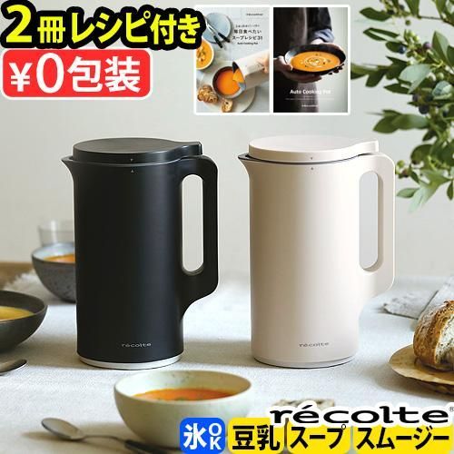 レシピ２冊 選べる２特典 レコルト 自動調理ポット RSY 2 自動調理 ミキサー ブレンダー 豆乳メーカー スープメーカー recolte Auto Cooking Pot
