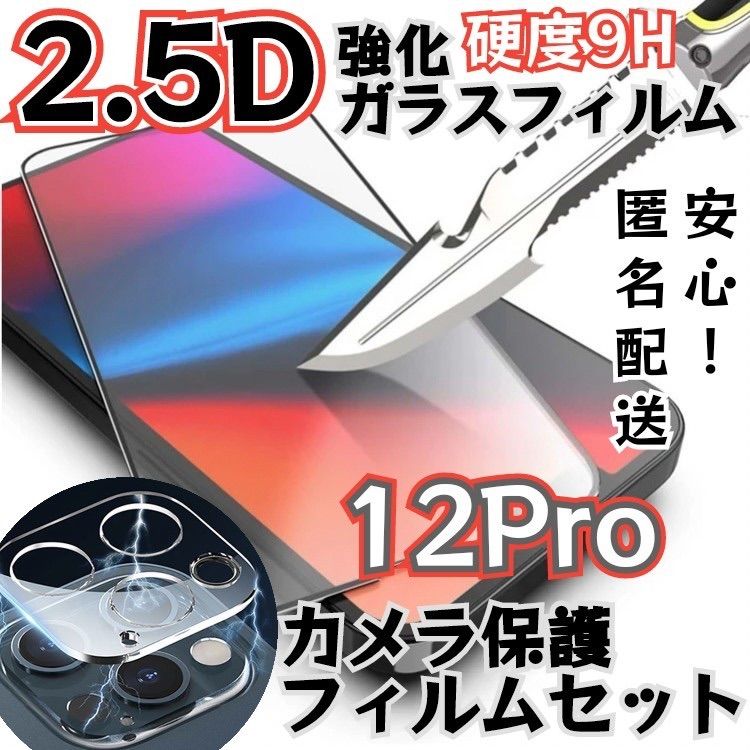 おすすめ】iPhone12Pro専用2.5D最強ガラスフィルム カメラ保護