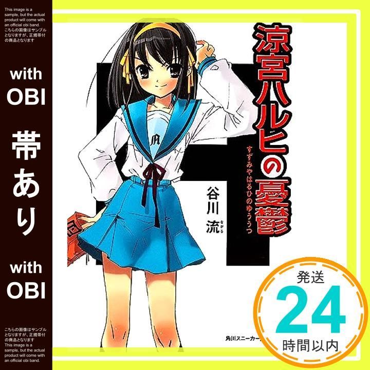 帯あり】涼宮ハルヒの憂鬱 (角川スニーカー文庫) [Jun 07， 2003] 谷川