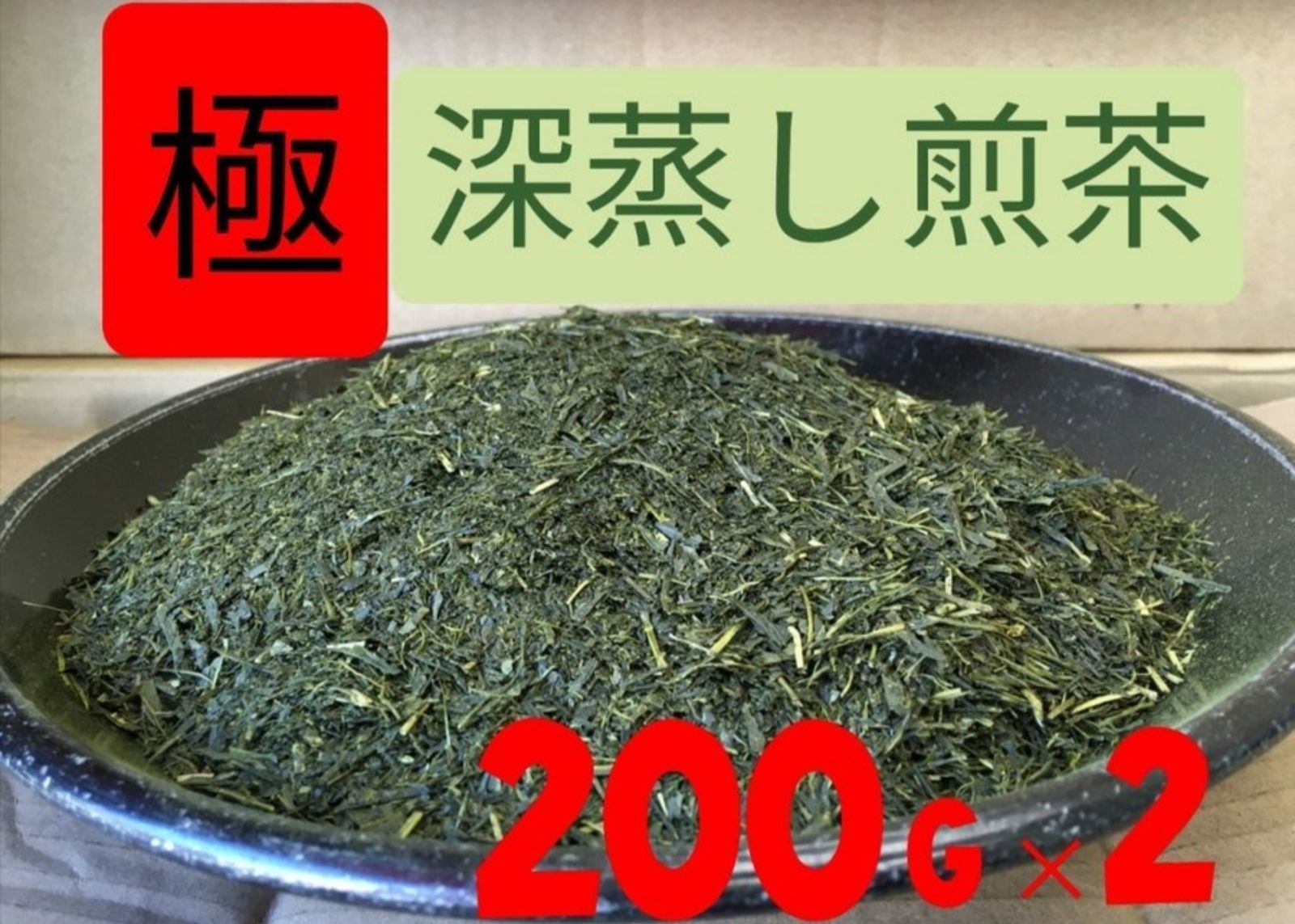 もて茶って】極深蒸し煎茶２００g ✕ ２袋 緑茶 極煎 水だしok - メルカリ