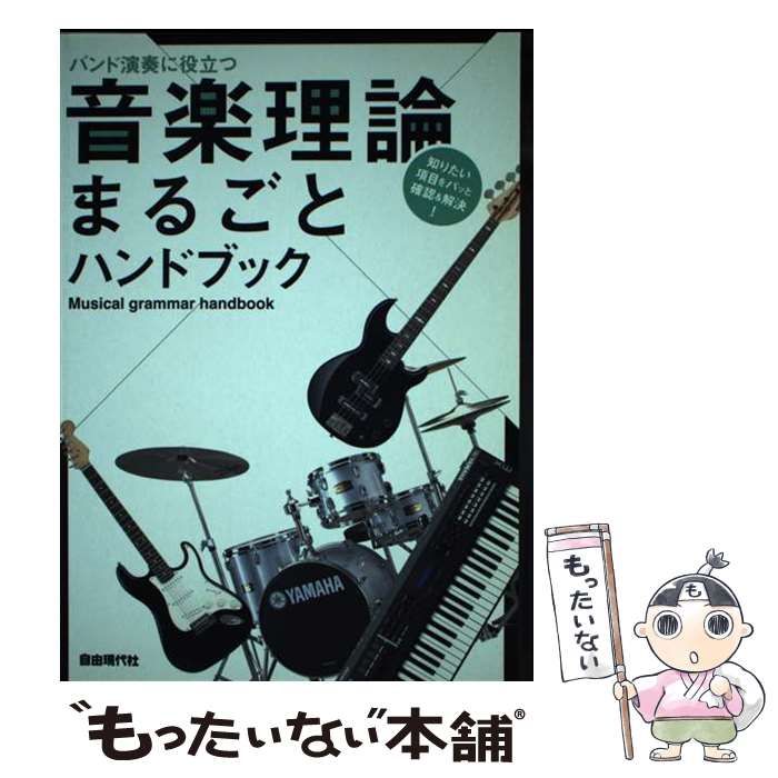 【中古】 バンド演奏に役立つ音楽理論まるごとハンドブック 知りたい項目をパッと確認＆解決！/自由現代社/自由現代社 中古】 バンド演奏に役立つ 音楽理論まるごとハンドブック 知り