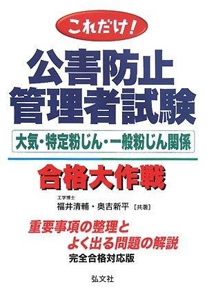 これだけ! 公害防止管理者試験 大気 特定粉じん 一般粉じん関係 合格大作戦 国家 資格シリーズ 58