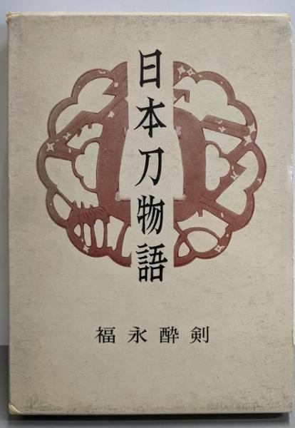 京都の刀剣 福永酔剣 刀苑社 昭和51年 112 京都の刀剣