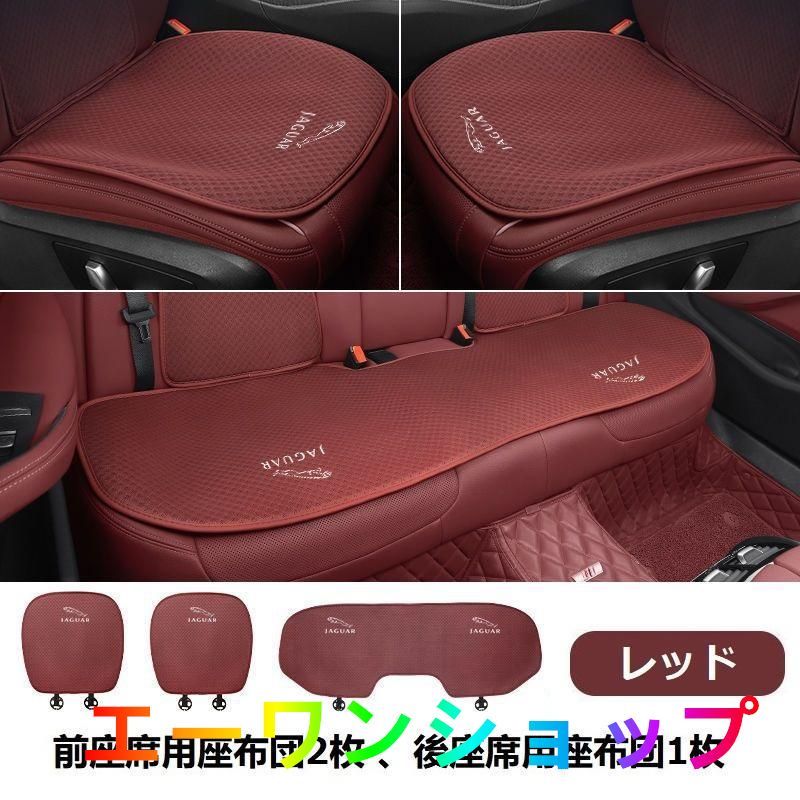 【新品】ジャガー JAGUAR レッド シートカバー 椅子カバーマット レーヨン生地 シートクッション 前座席用座布団2枚+後座席用座布団1枚 