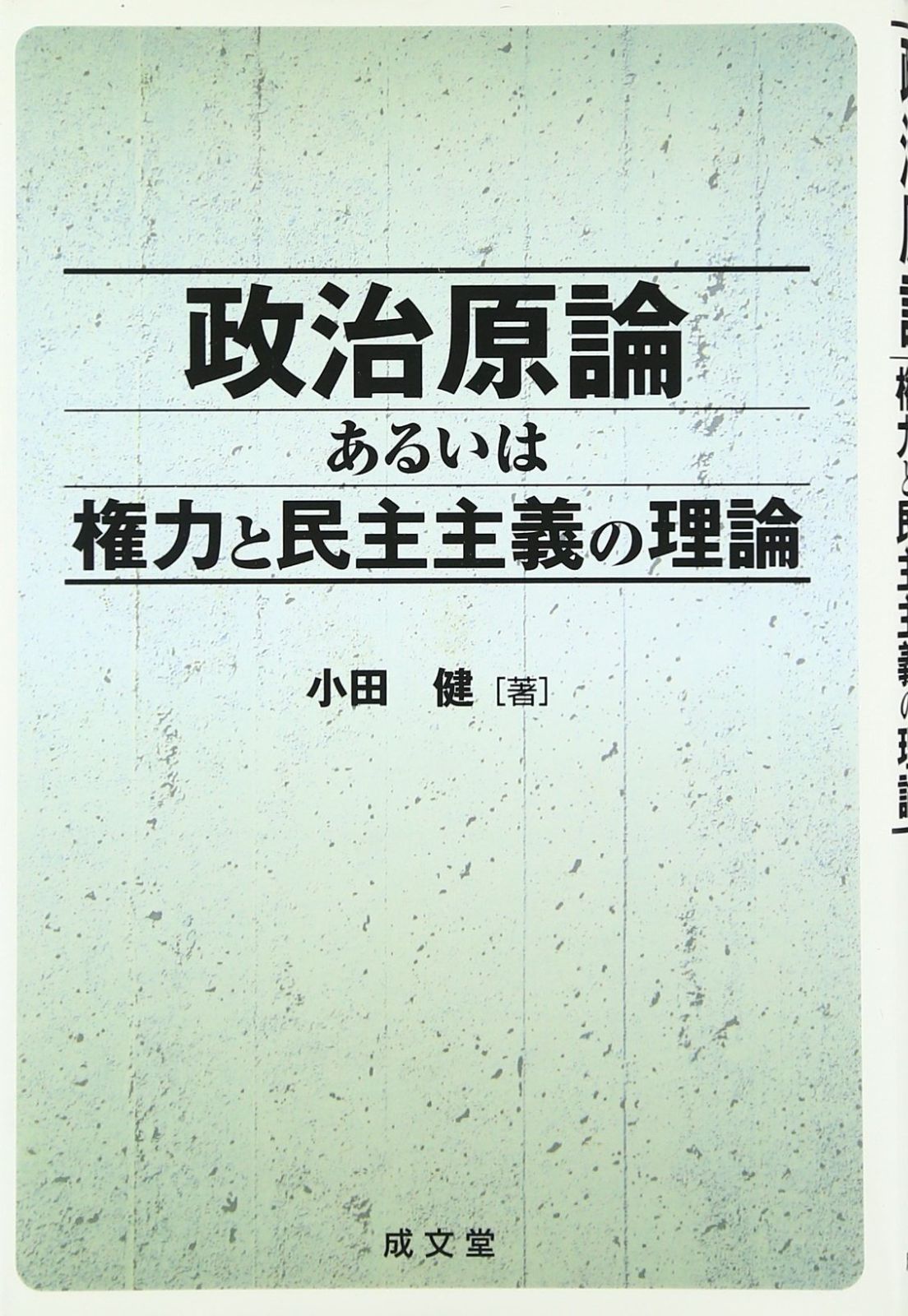 政治原論あるいは権力と民主主義の理論 超激安