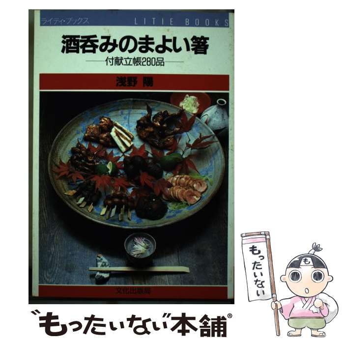 【中古】 酒呑みのまよい箸 付献立帳280品 （ライティ・ブックス） / 浅野 陽 / 文化出版局