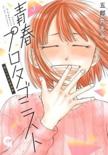 [新品]青春プロタゴニスト 僕たちは恋愛過剰 (1-3巻 最新刊)