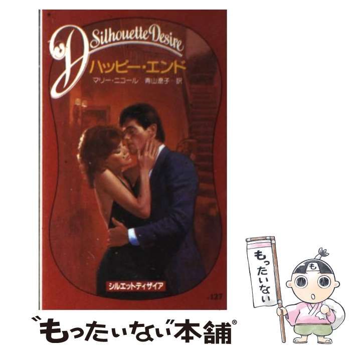 【中古】 ハッピー・エンド/ハーパーコリンズ・ジャパン/マリー・ニコール 中古】 ハッピー・エンド/ハーパーコリンズ・ジャパン/マリー