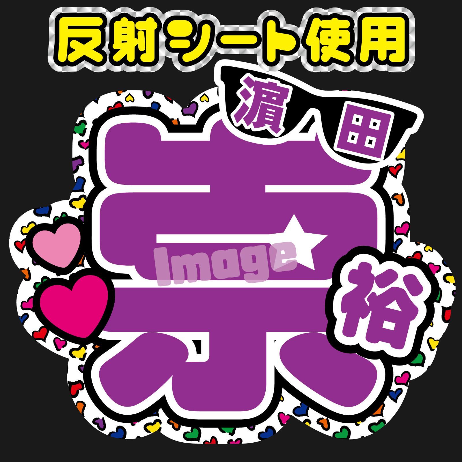 WEST.小瀧望 うちわ文字 文字パネル（プリントシール