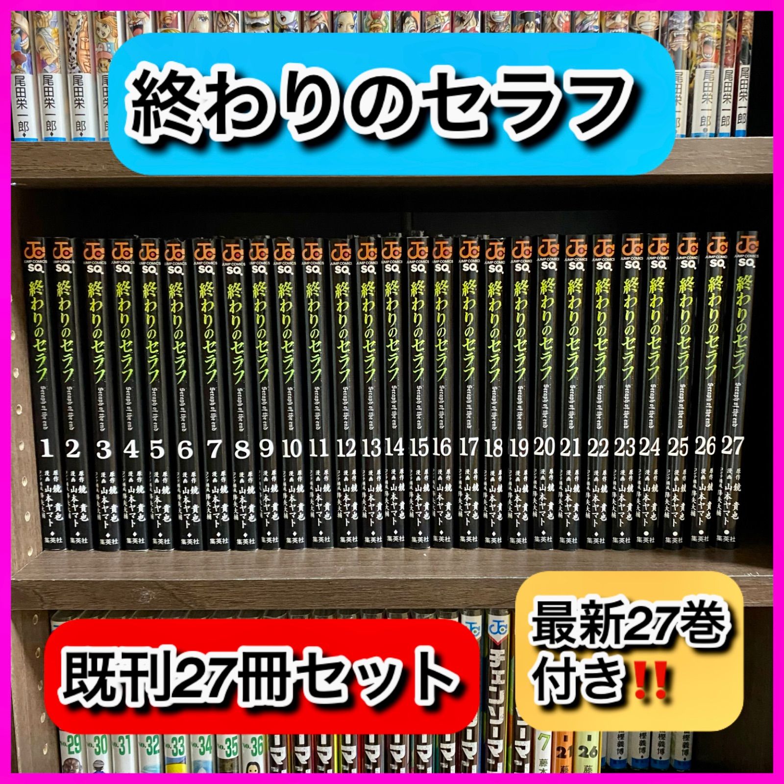 セット】終わりのセラフ コミック 1-27巻セット [Comic