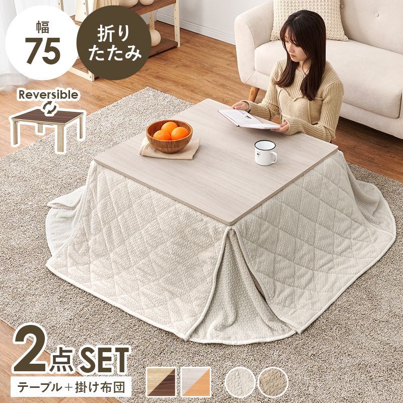 幅75㎝ こたつ2点セット こたつ＋うす掛け布団 天板リバーシブル ポカ 折れ脚コタツ 掛け布団セット 8601