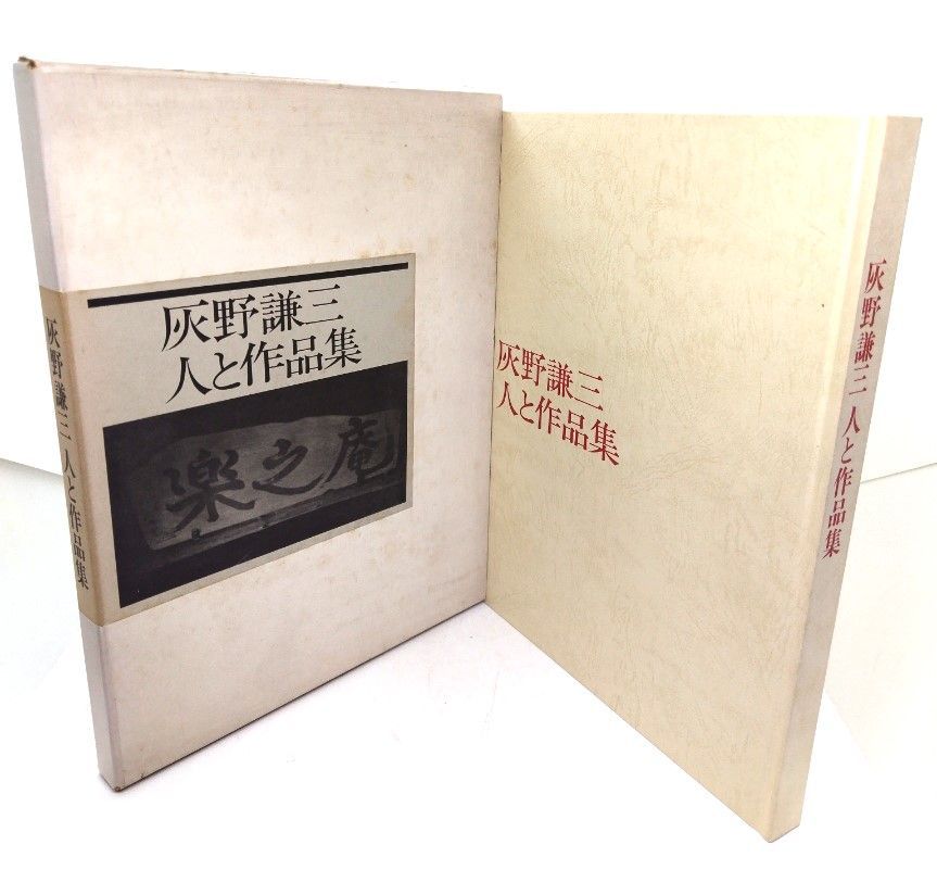 【中古】灰野謙三 人と作品集/灰野謙三 人と作品集刊行委員会(編集・発行) 人気・おすすめ｜使いやすい・旅行におすすめ 品質保証 全国発送 在庫限り