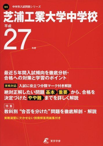 Shibaura Institute of Technology Junior High School Year 27 (Junior High School Entrance Examination Question Series)