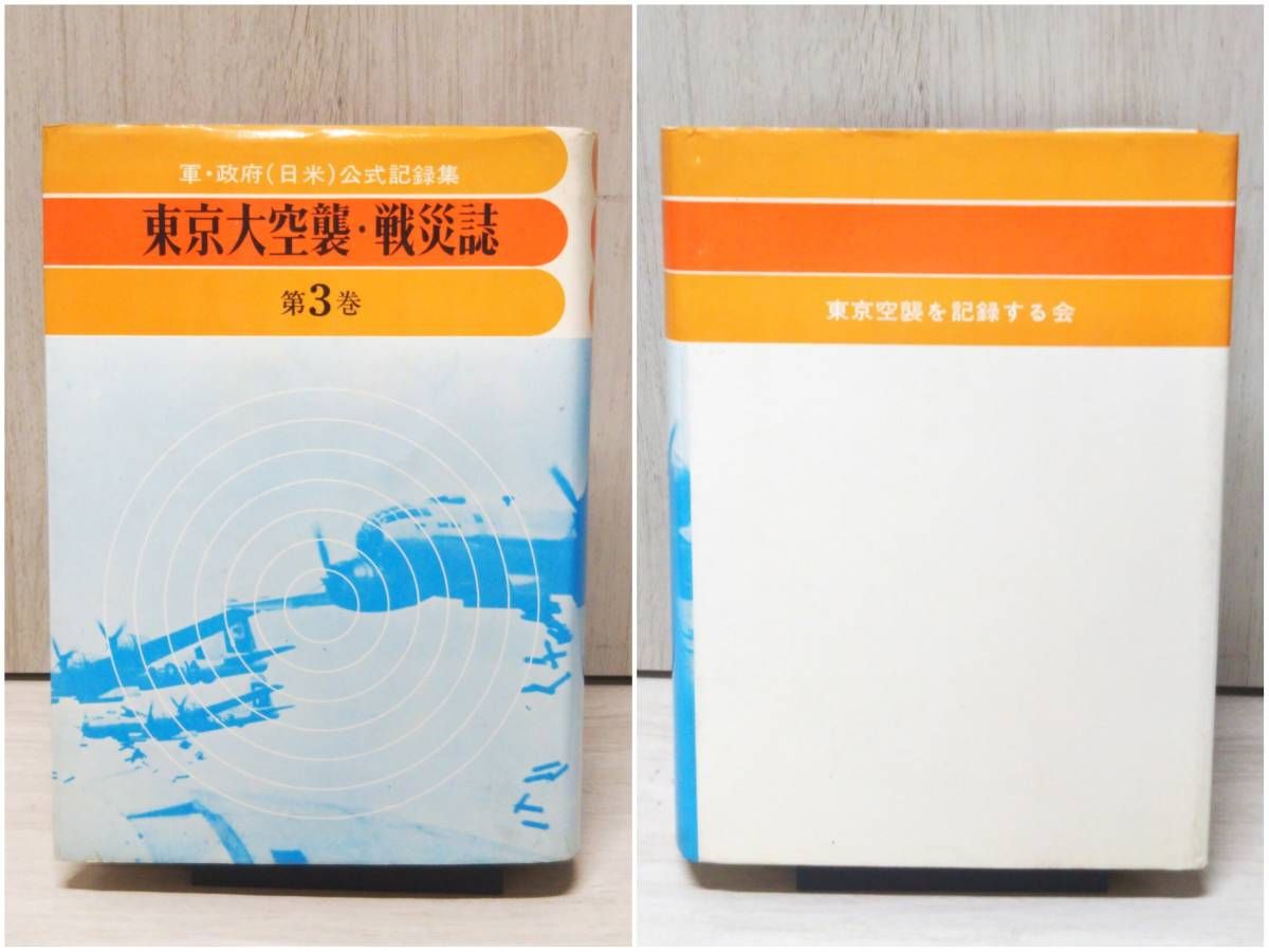 軍・政府(日米)公式記録集 東京大空襲・戦災誌 第3巻 第5巻 2冊セット／東京空襲を記録する会 - メルカリ