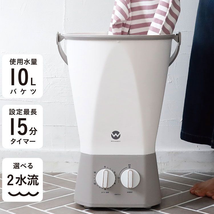 数量限定セール！】ウォッシュボーイ 小型洗濯機 バケツ 2水流 