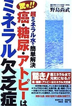 豊富な，最新作 【中古】 驚き!!癌・糖尿・アトピーはミネラル欠乏症 超ミネラルで簡単解決 その他