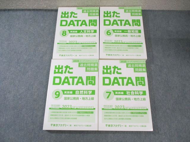東京アカデミー 国家公務員・地方上級 出たDATA問 実践編6〜9 2025年合格目標 状態良品 計4冊 080M4D 東京アカデミー 国家公務員・地方上級 出たDATA問 実践編6～9