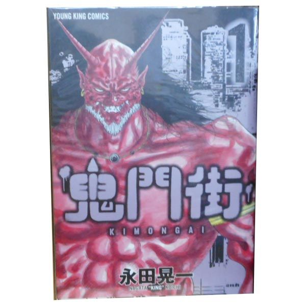 鬼門街 1〜15巻 全巻セット まとめ売り 漫画 マンガ 全巻 - メルカリ
