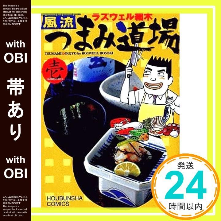 【中古】 激ウマ！つまみ道場/芳文社/ラズウェル細木 帯あり】風流つまみ道場 1 (芳文社コミックス) ラズウェル細木_